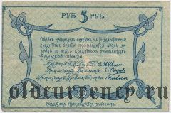 Амурский областной разменный билет, 5 рублей 1918 года. Серия: Ж