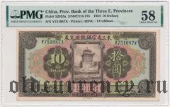 Китай, Bank of the Three Eastern Provinces, 10 долларов 1924 года. В слабе PMG