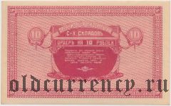 Никольск-Уссурийский, 10 рублей