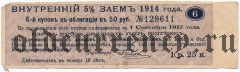 Срочный купон внутреннего займа 1914 года, 1 руб. 25 коп.