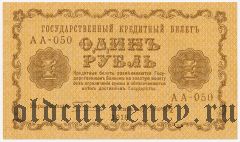 1 рубль 1918 года