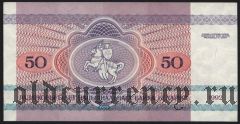 Беларусь, 50 рублей 1992 года