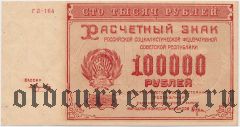 100.000 рублей 1921 года. Кассир: Смирнов