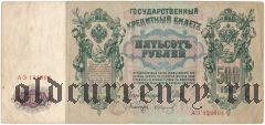 500 рублей 1912 года. Шипов/Иванов