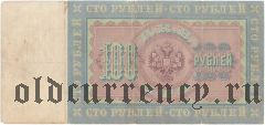 100 рублей 1898 года. Плеске/Морозов