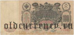 100 рублей 1910 года. Коншин/Наумов