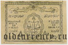 Северо-Кавказский эмират, Имам Узун-Хаджа, 50 рублей 1919 года