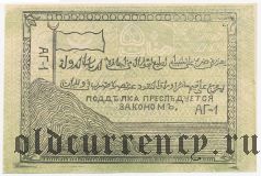 Северо-Кавказский эмират, Имам Узун-Хаджа, 50 рублей 1919 года