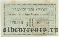 Николаевск на Амуре, 500 рублей 1920 года
