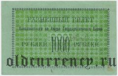 Николаевск на Амуре, 1000 рублей 1920 года. На зеленой бумаге