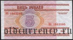 Беларусь, 5 рублей 2000 года.