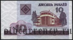 Беларусь, 10 рублей 2000 года.