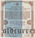 Свидетельство трудовой сберегательной кассы на получение специального вклада 100 рублей 1945 года