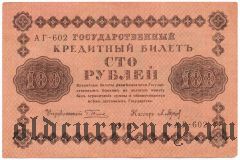 100 рублей 1918 года. Кассир: Барышев