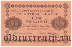 100 рублей 1918 года. Кассир: Жихарев