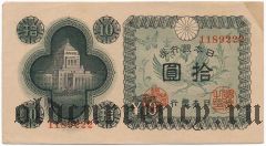 Япония, 10 иен (1946) года