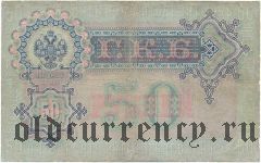 50 рублей 1899 года. Плеске