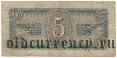5 рублей 1938 года