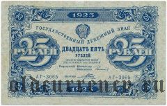 25 рублей 1923 года