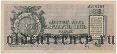 Юденич, 25 рублей 1919 года. Серия: А