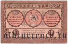 Грузия, 10 рублей 1919 года