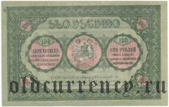 Грузия, 100 рублей 1919 года