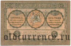 Грузия, 5 рублей 1919 года. Серия: ევ (ЕВ)