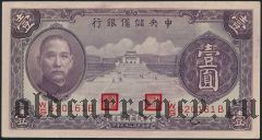 Китай, 1 юань 1940 года