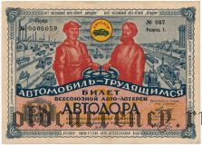 2-я лотерея Автодора, Разряд I, 1930 год
