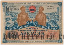 2-я лотерея Автодора, Разряд IV, 1930 год