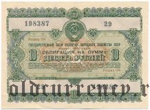 10 рублей 1955 года