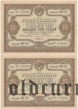 Заем Второй Пятилетки, 25 рублей 1936 года, 2 шт. номера подряд