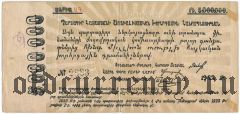 Армения, обязательство 5.000.000 рублей 1922 года