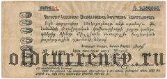 Армения, обязательство 5.000.000 рублей 1922 года. Ошибка: перфорация 50.000.000