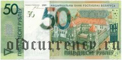 Беларусь, 50 рублей 2009 года