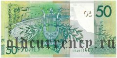 Беларусь, 50 рублей 2009 года