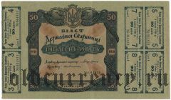 Украина, 50 гривен 1918 года. С шестью купонами