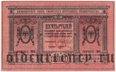 Сибирское Временное Правительство, 10 рублей 1918 года. Серия: 404