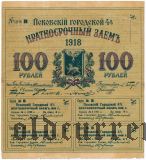Псков, 4% заем, 100 рублей 1918 года. Без номера