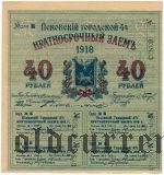 Псков, 4% заем, 40 рублей 1918 года