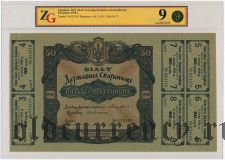 Украина, 50 гривен 1918 года. С шестью купонами. В слабе ZG