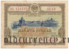10 рублей 1953 года