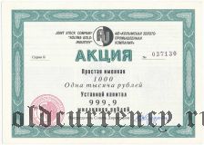 Колымская золото-промышленная компания, акция, 1000 рублей 1993 года