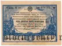 Третий Заем Индустриализации, 5 рублей 1929 года