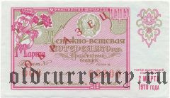РСФСР, денежно-вещевая лотерея 1970 года, 8 марта. Образец
