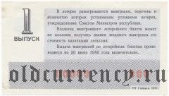 РСФСР, денежно-вещевая лотерея 1979 года, 1 выпуск. Образец