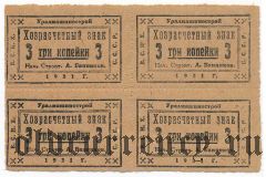 Екатеринбург, Уралмашинострой, 3 копейки 1931 года, 4 шт. 
