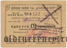 Ростов-на-Дону, ''Донснабторг'', 1 рубль 1924 года