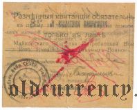 Майкоп, 5 рублей 1919 года. С печатью табачной фабрики
