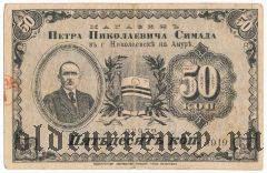 Николаевск на Амуре, П.Н. Симада, 50 копеек 1919 года